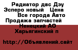 Радиатор двс Дэу Эсперо новый › Цена ­ 2 300 - Все города Авто » Продажа запчастей   . Ненецкий АО,Харьягинский п.